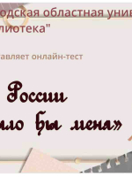 Онлайн-тест «Без России не было бы меня»